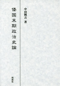 倭国末期政治史論 [ 中田　興吉 ]