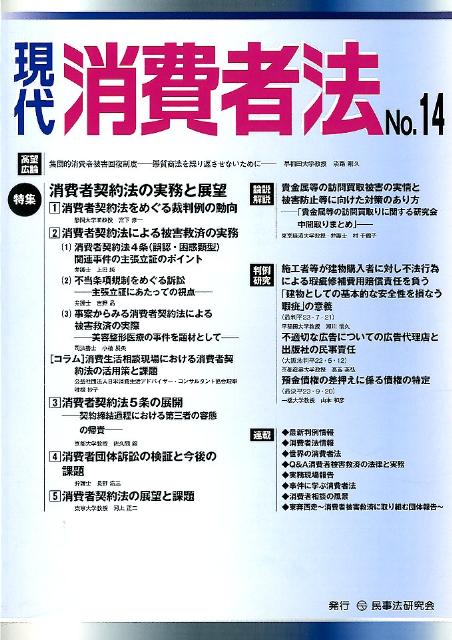 現代消費者法（no．14） 特集：消費者契約法の実務と展望