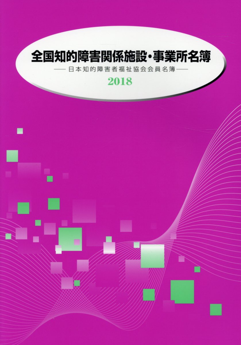 全国知的障害関係施設・事業所名簿（2018年版）