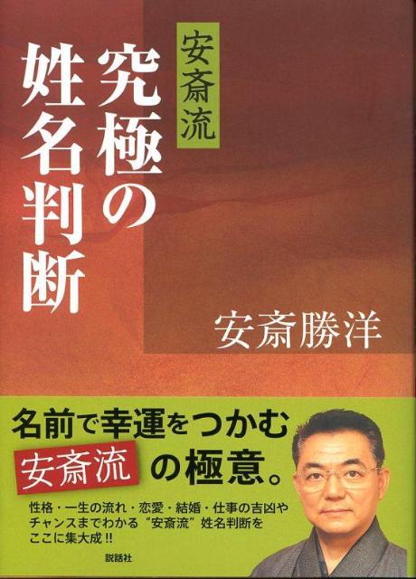 安斎流究極の姓名判断 [ 安斎勝洋 ]