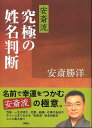 安斎流究極の姓名判断 [ 安斎勝洋 ]