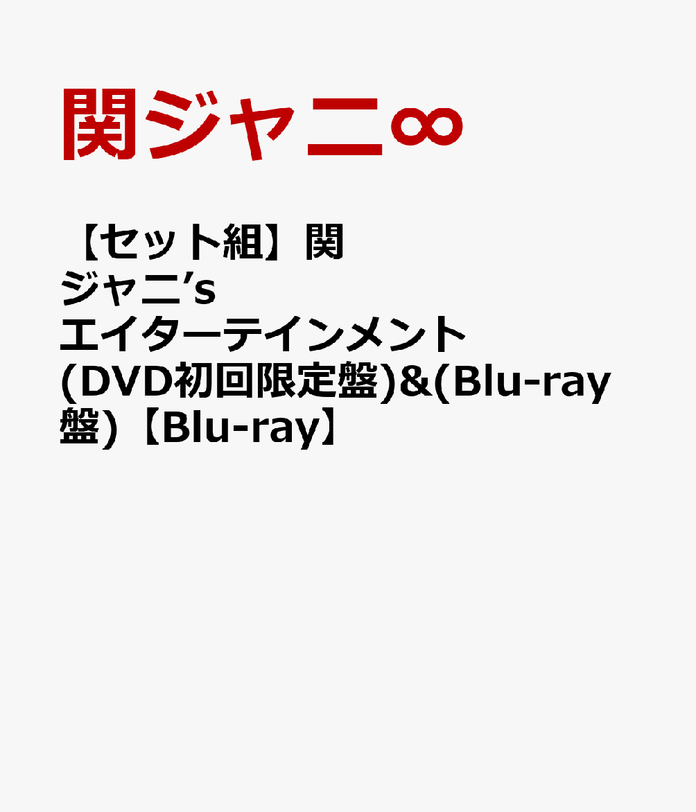 【セット組】関ジャニ’sエイターテインメント(DVD初回限定盤)&(Blu-ray盤)【Blu-ray】