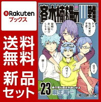 斉木楠雄のΨ難 1-23巻セット【特典：透明ブックカバー巻数分付き】