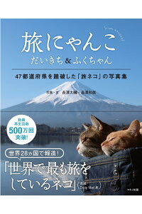 【楽天ブックス限定特典付き】旅にゃんこ　だいきち＆ふくちゃん