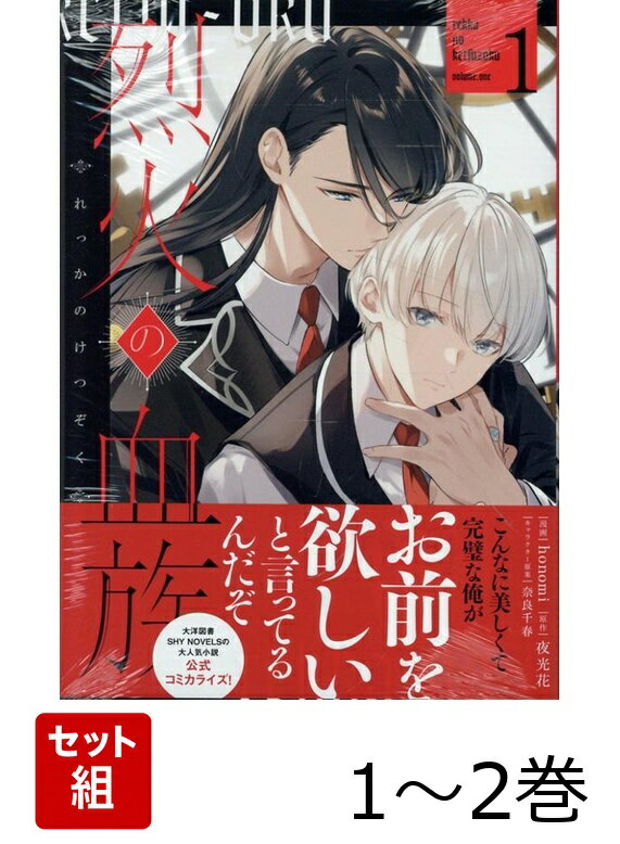 烈火の血族 1〜2巻セット