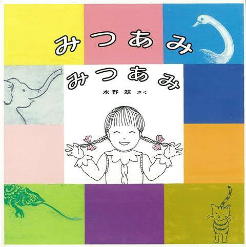 【バーゲン本】みつあみみつあみ