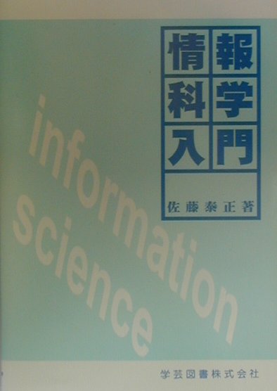 情報科学入門