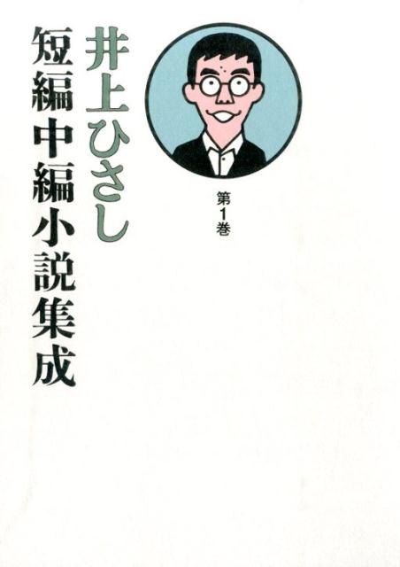 井上ひさし短編中編小説集成　1