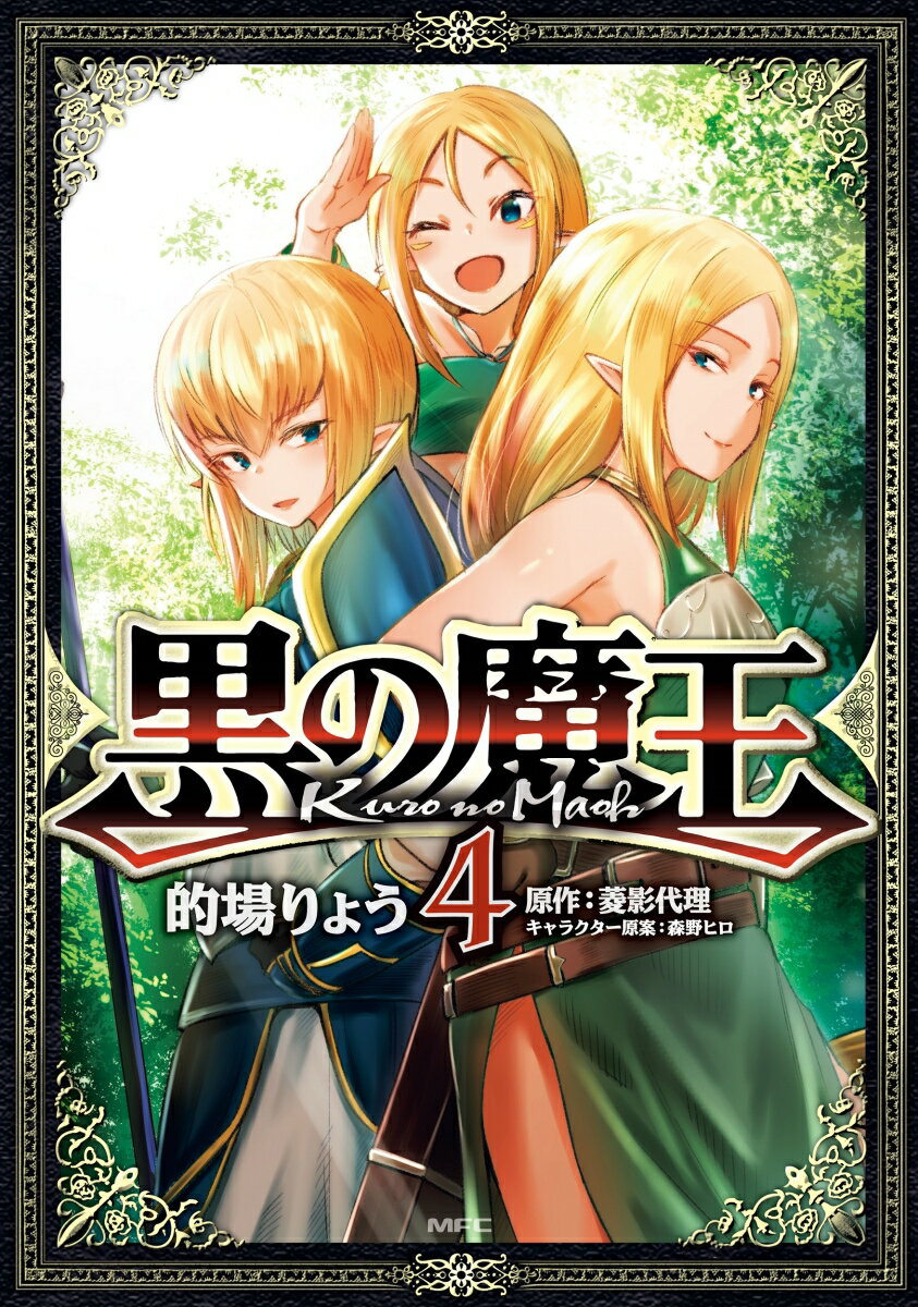 黒の魔王 4
