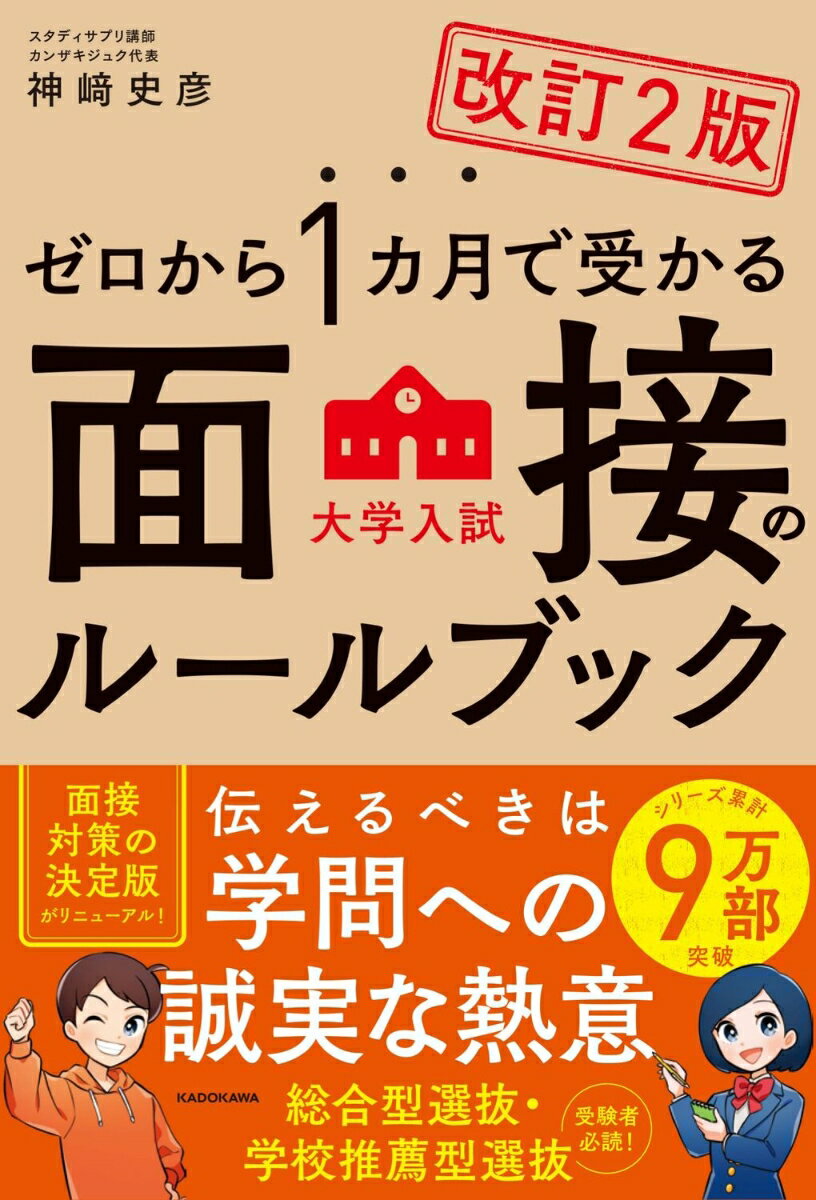 改訂2版　ゼロから1カ月で受かる　大学入試　面接のルールブック