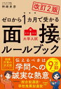 改訂2版 ゼロから1カ月で受かる 大学入試 面接のルールブック 神崎 史彦