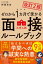 改訂2版 ゼロから1カ月で受かる 大学入試 面接のルールブック