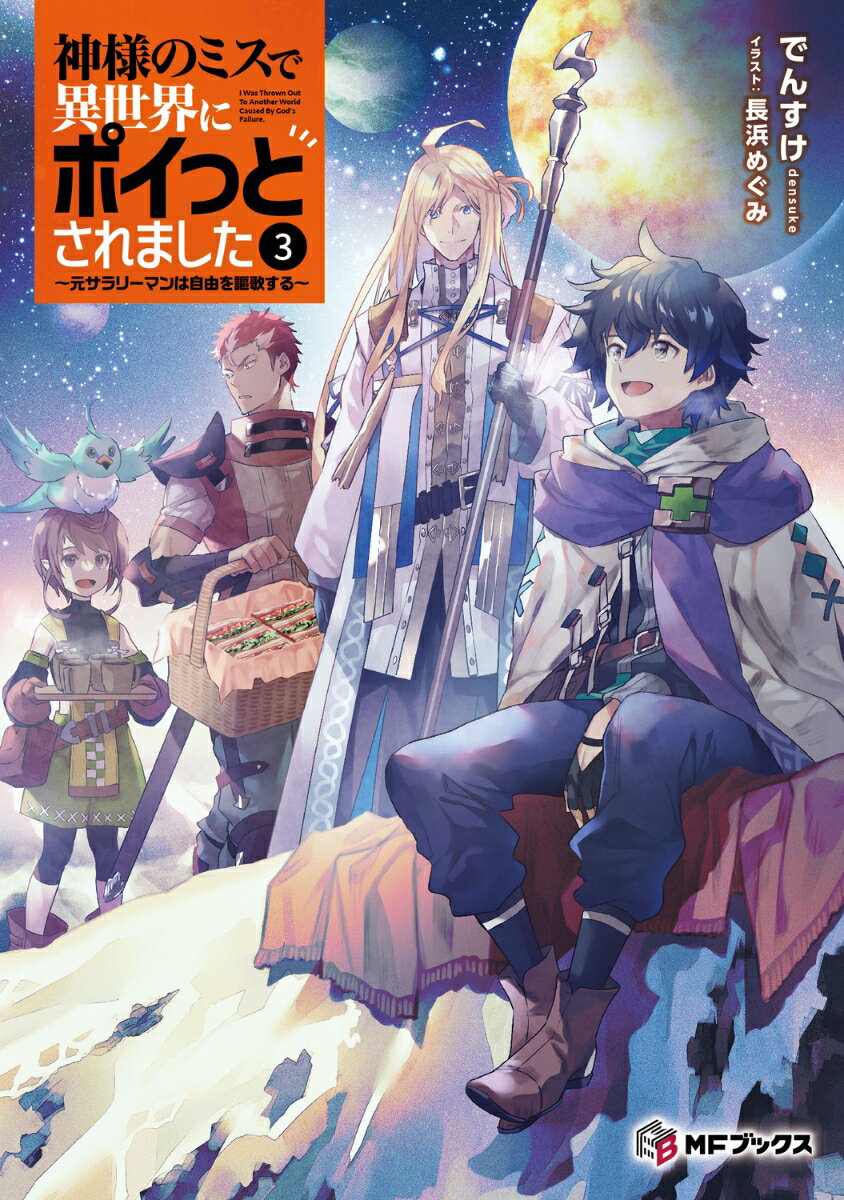 神様のミスで異世界にポイっとされました 〜元サラリーマンは自由を謳歌する〜3