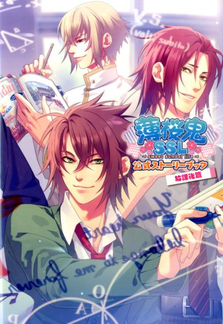薄桜鬼SSL　〜sweet　school　life〜公式ストーリーブック　放課後篇