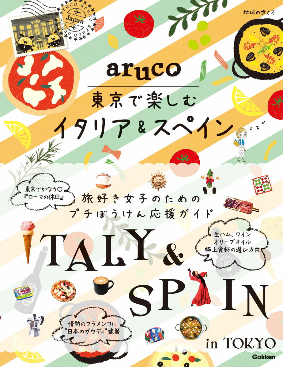 aruco　東京で楽しむイタリア＆スペイン