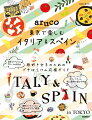 東京でかなう『ローマの休日』。生ハム、ワイン、オリーブオイル、極上食材の選び方。旅好き女子のためのプチぼうけん応援ガイド。