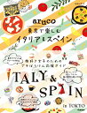 aruco 東京で楽しむイタリア＆スペイン （地球の歩き方 aruco） 地球の歩き方編集室