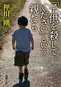 「子供を殺してください」という親たち （新潮文庫） 押川 剛