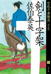 剣と十字架 空也十番勝負（三）決定版 （文春文庫） [ 佐伯 泰英 ]