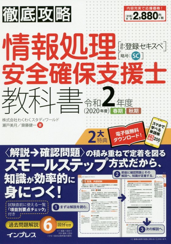 徹底攻略情報処理安全確保支援士教科書（令和2年度（2020年度））