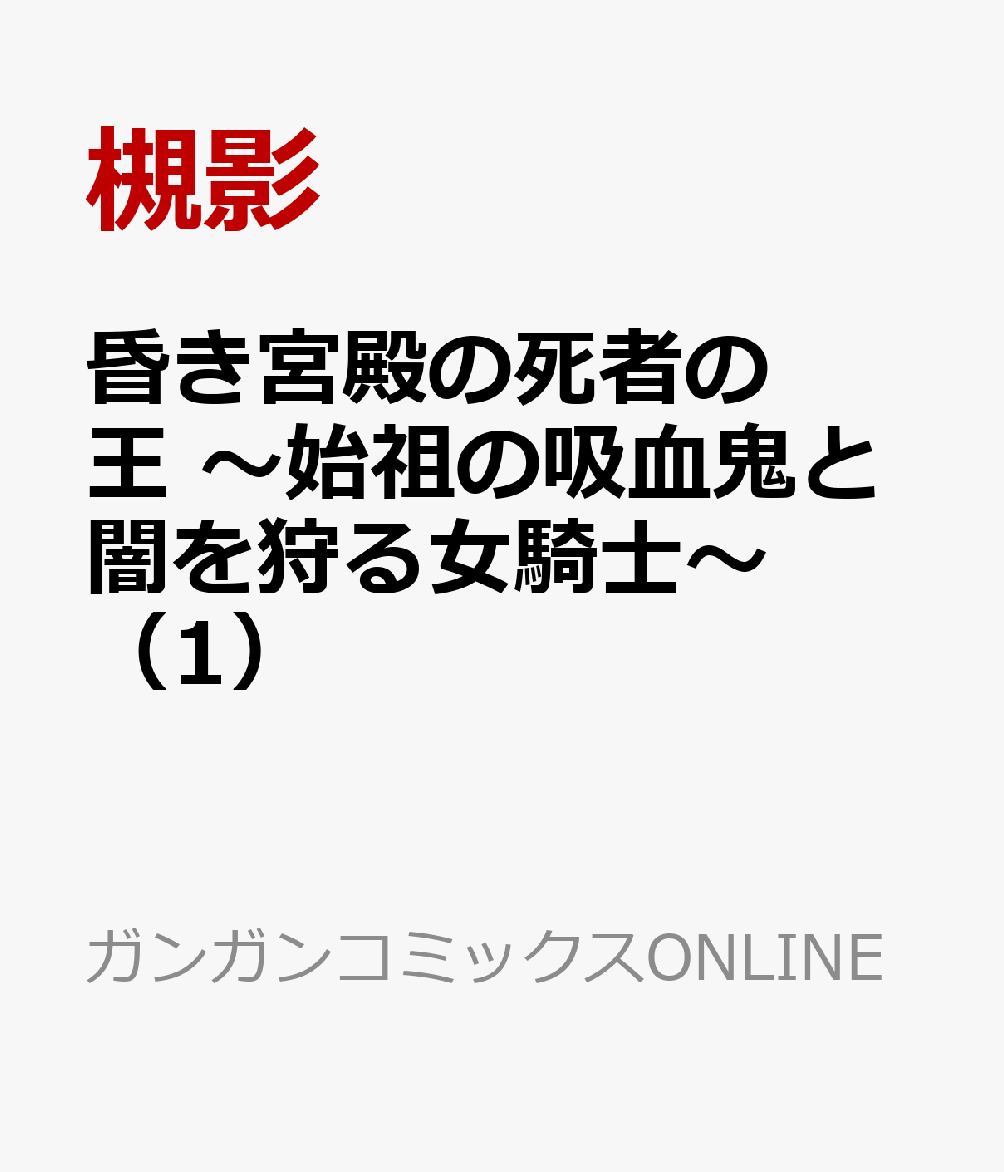 昏き宮殿の死者の王　〜始祖の吸血鬼と闇を狩る女騎士〜（1）の表紙