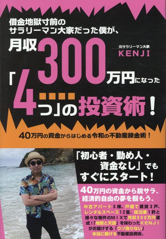 借金地獄寸前のサラリーマン大家だった僕が、月収300万円になった「4つ」の投資術 [ KENJI ]