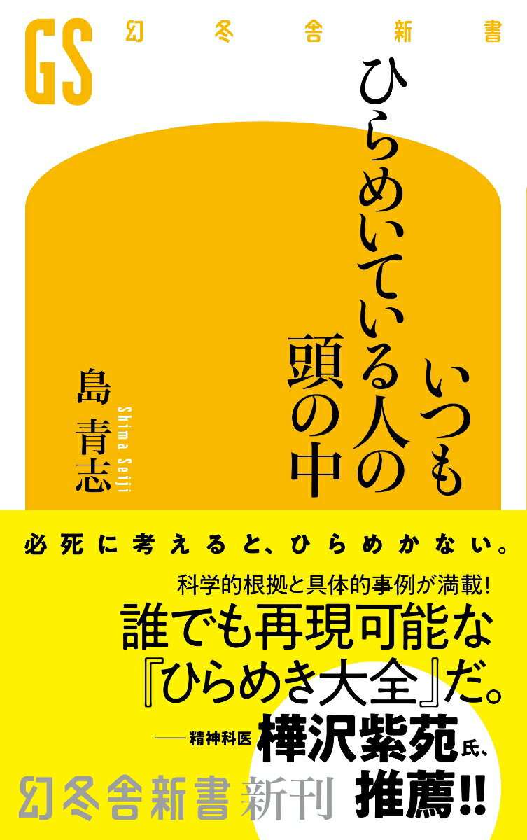 必死に考えると、ひらめかない。

「ひらめく力」は、誰もが平等に持っている基本的な能力だ。
しかし残念ながら、その力に自ら限界を設け、自身の創造性のなさやアイデア不足を嘆く人は多い。
そのリミッターは、ちょっとした意識の転換で簡単に外せて、その結果、誰でも存分にひらめきながら創造力を発揮できるようになる。
鍵となるのは、あなたの感情と美意識だ。
本書ではひらめきのメカニズムを4つのプロセスに分解し、今すぐ実践できるメソッドを、最新の脳科学研究や具体的事例とともに詳述。思考の枠を打ち破る、革新的なひらめき大全。