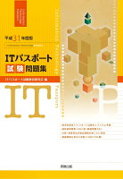 平成31年度版 ITパスポート試験問題集