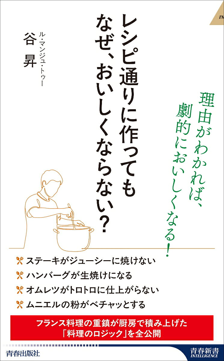 レシピ通りに作っても なぜ、おいしくならない?