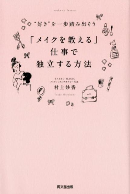 楽天楽天ブックス「メイクを教える」仕事で独立する方法 ”好き”を一歩踏み出そう （DO　BOOKS） [ 村上妙香 ]