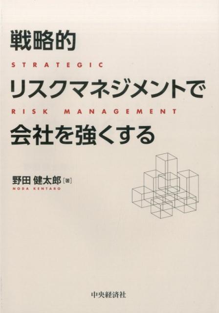 戦略的リスクマネジメントで会社を強くする