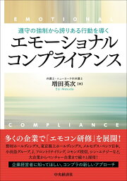 遵守の強制から誇りある行動を導くエモーショナルコンプライアンス [ 増田 英次 ]