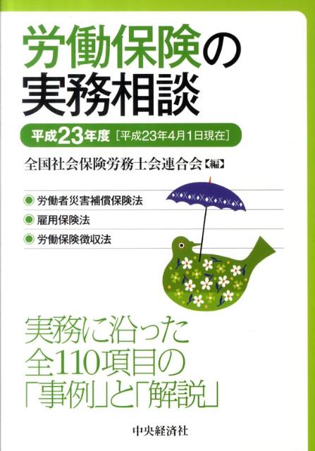 労働保険の実務相談（平成23年4月1日現在）