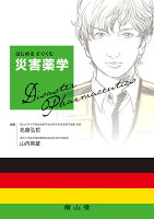 はじめる とりくむ 災害薬学