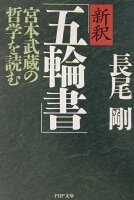 新釈「五輪書」