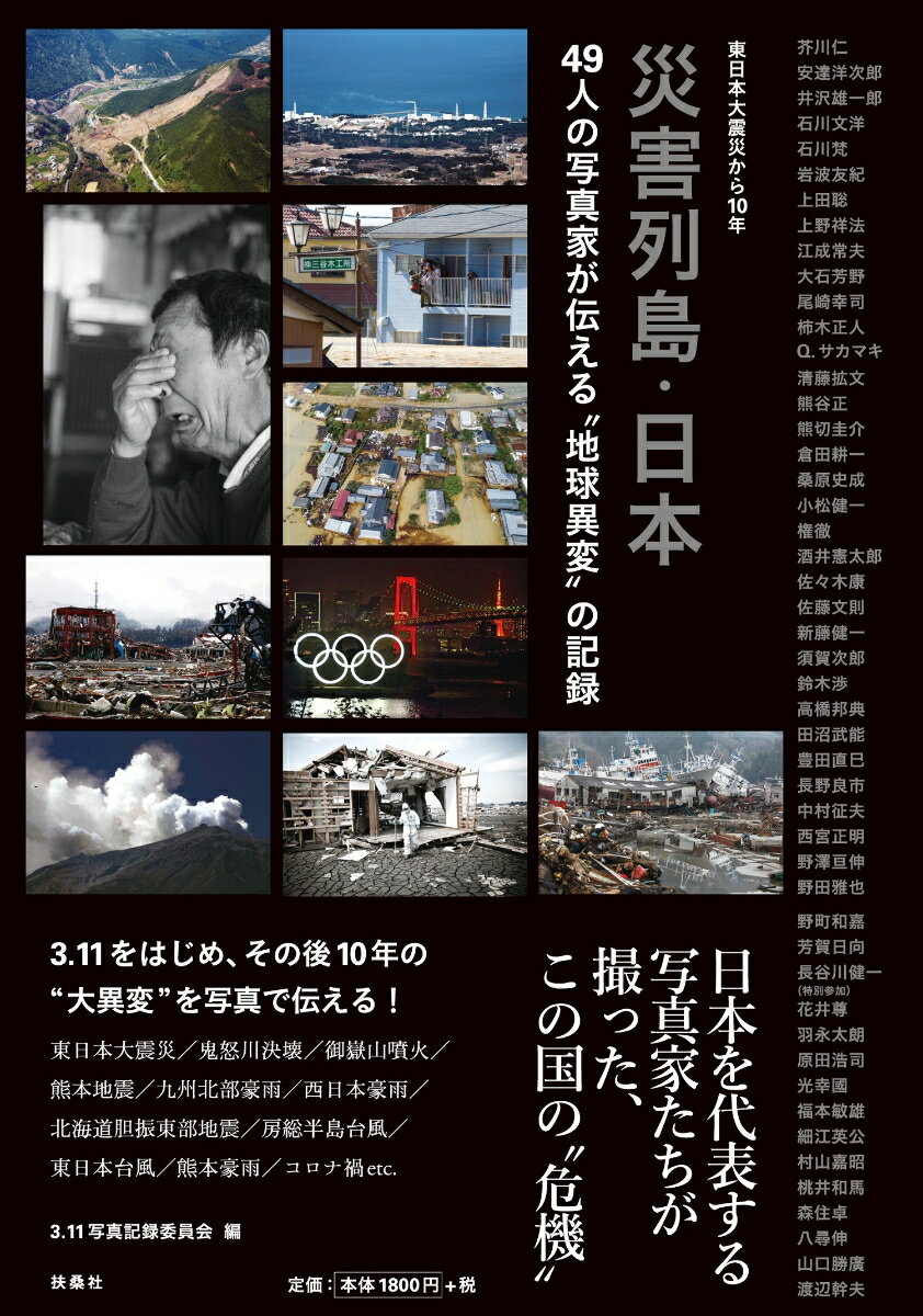 東日本大震災から10年　災害列島・日本　49人の写真家が伝える“地球異変”の記録 
