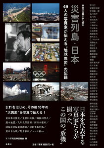 東日本大震災から10年　災害列島・日本　49人の写真家が伝える“地球異変”の記録 [ 3.11写真記録委員会 ]
