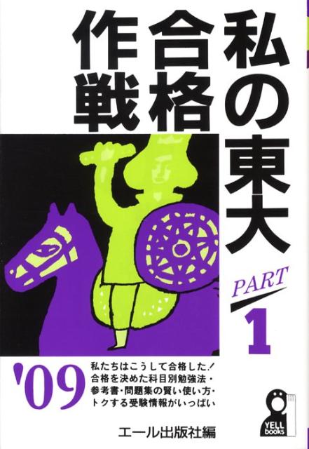 私の東大合格作戦（2009年版　part　1）