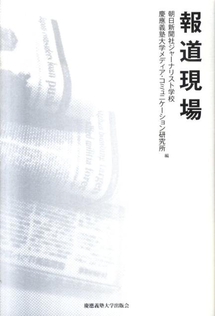 報道現場 [ 朝日新聞社ジャーナリスト学校 ]