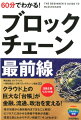 クラウド上の巨大な「台帳」が金融、流通、政治を変える！基本知識から最新動向までまるごと解説！ビジネスに活かせる情報や事例が満載！豊富な図とわかりやすい解説で「今」がわかる！注目企業リスト付き。