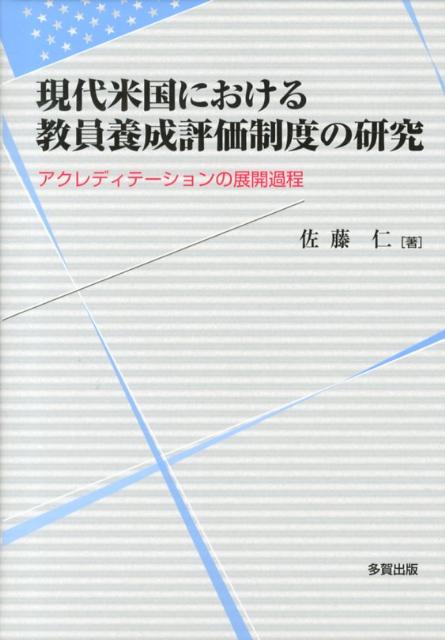 現代米国における教員養成評価制度の研究