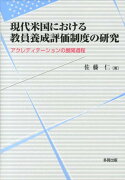 現代米国における教員養成評価制度の研究