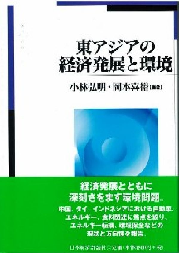 東アジアの経済発展と環境