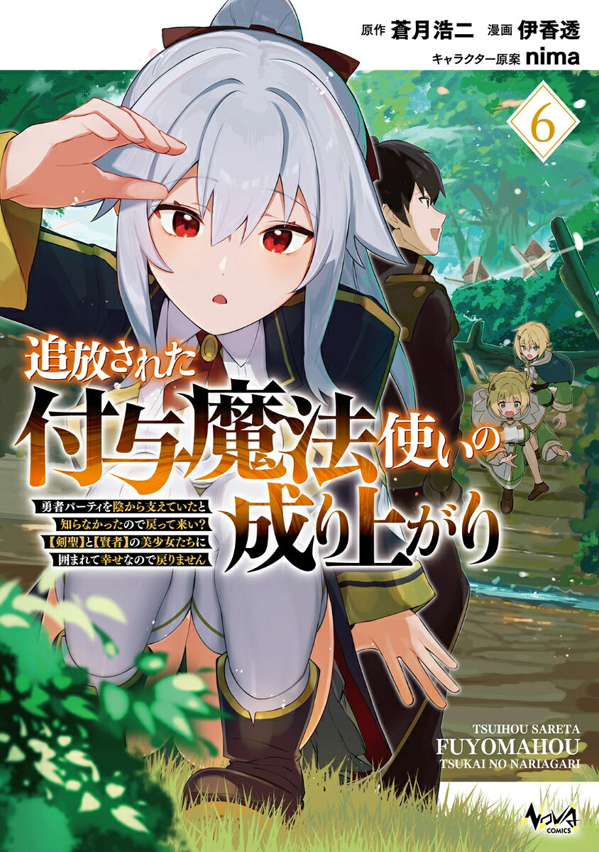 追放された付与魔法使いの成り上がり（6）