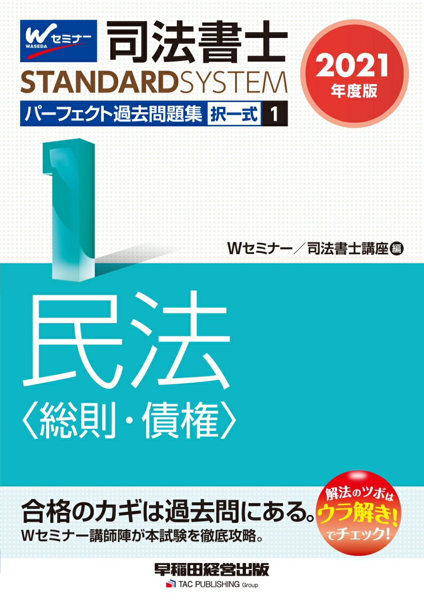 2021年度版　司法書士　パーフェクト過去問題集　1　択一式　民法〈総則・債権〉 [ Wセミナー／司法書士講座 ]