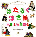 はたらく浮世絵大日本物産図会 橋爪節也