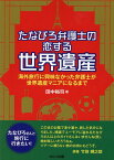 たなぴろ弁護士の恋する世界遺産　海外旅行に興味なかった弁護士が世界遺産マニアになるまで [ 田中　裕司 ]