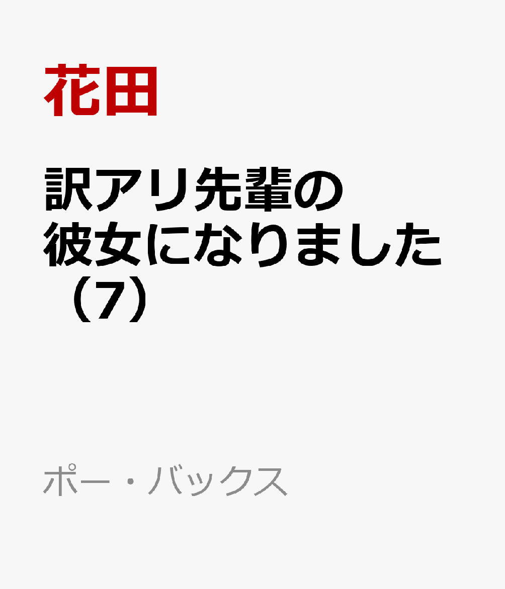 訳アリ先輩の彼女になりました（7）