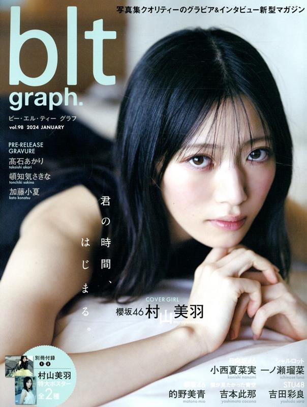 blt graph．（vol．98） 写真集クオリティーのグラビア＆インタビュー新型マガ 君の時間 はじまる 櫻坂46村山美羽 （B．L．T．MOOK）