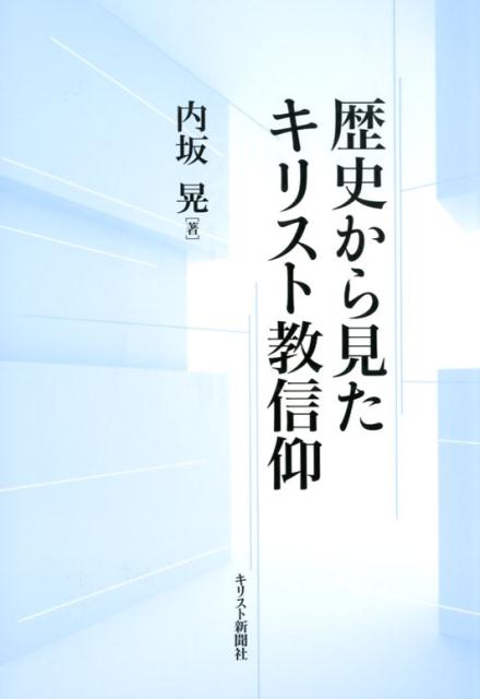 歴史から見たキリスト教信仰